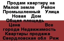 Продам квартиру на Малой земле. › Район ­ Промышленный › Улица ­ Новая › Дом ­ 10 › Общая площадь ­ 33 › Цена ­ 1 650 000 - Все города Недвижимость » Квартиры продажа   . Свердловская обл.,Реж г.